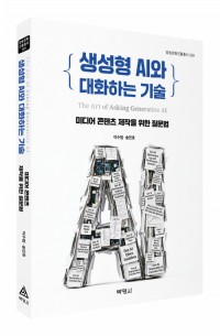 생성형 AI와 대화하는 기술