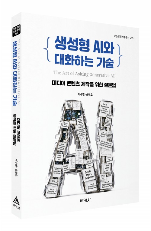 생성형 AI와 대화하는 기술