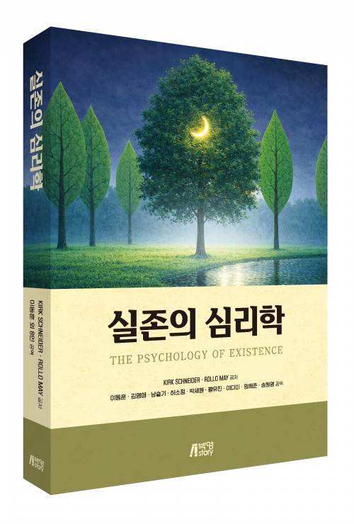실존의 심리학