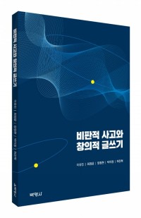 비판적 사고와 창의적 글쓰기