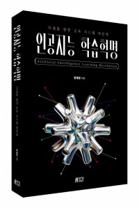 인공지능 학습혁명