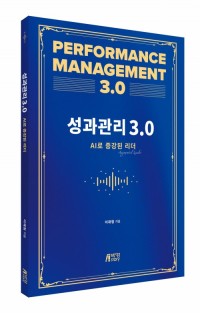 성과관리 3.0: AI로 증강된 리더