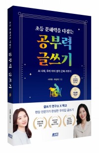 초등 문해력을 다잡는 공부력 글쓰기