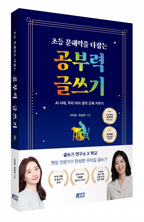 초등 문해력을 다잡는 공부력 글쓰기
