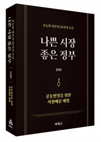 나쁜 시장 좋은 정부
