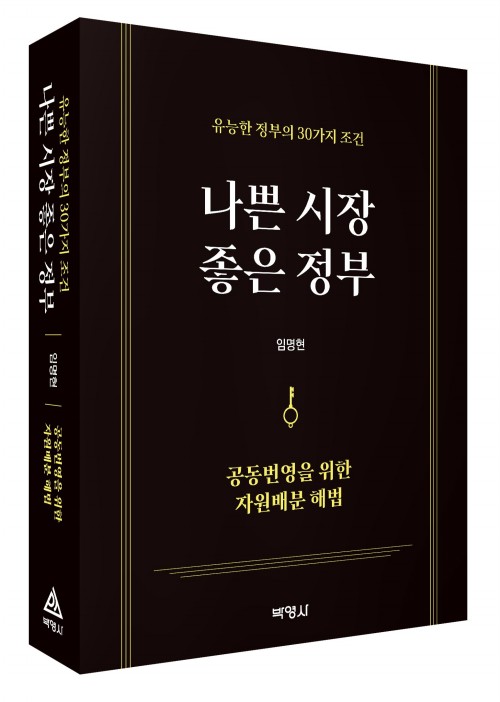 나쁜 시장 좋은 정부