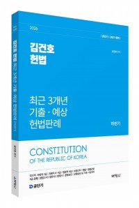 2026 김건호 헌법 최근 3개년 기출ㆍ예상 헌법판례 [하반기]