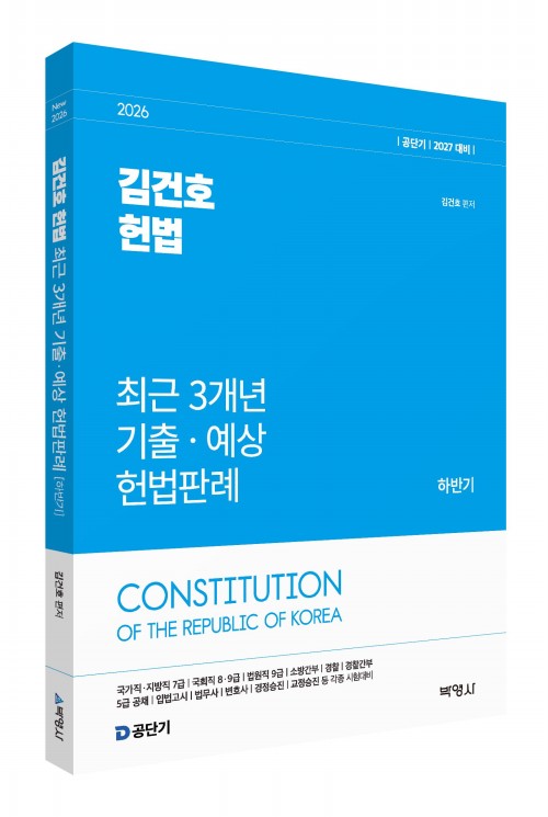 2026 김건호 헌법 최근 3개년 기출ㆍ예상 헌법판례 [하반기]