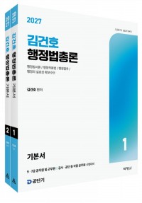 2027 김건호 행정법총론