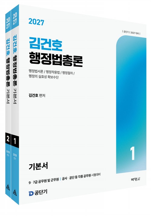 2027 김건호 행정법총론
