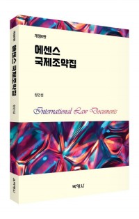 에센스 국제조약집(제6판)