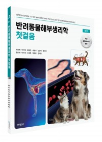 반려동물해부생리학 첫걸음(제2판)