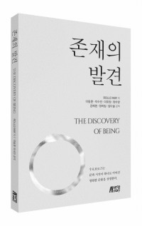 존재의 발견