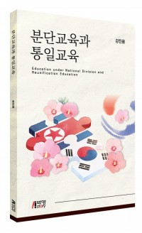 분단교육과 통일교육
