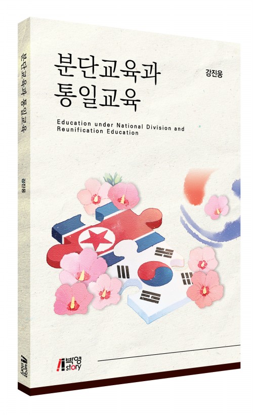 분단교육과 통일교육