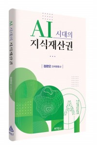 AI시대의 지식재산권
