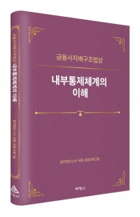 금융사지배구조법상 내부통제체계의 이해
