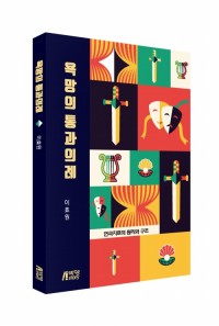 욕망의 통과의례 - 연극치료의 원리와 구조