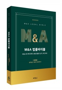 M&A법률바이블