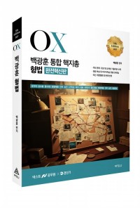 2027 백광훈 통합 핵지총 OX 형법
