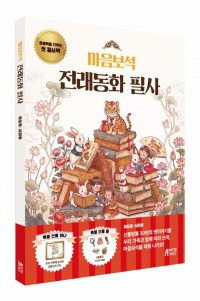 마음보석 전래동화 필사