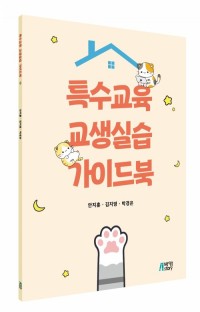 특수교육 교생실습 가이드북