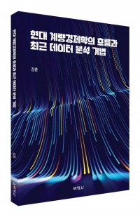 현대 계량경제학의 흐름과 최근 데이터 분석기법