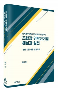 조합장 위탁선거법 해설과 실전