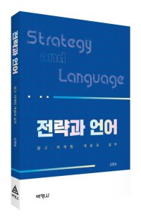 전략과 언어: 광고-마케팅 개념과 실무