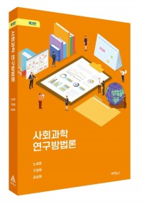 사회과학 연구방법론(제3판)