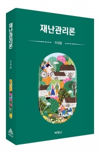 재난관리론