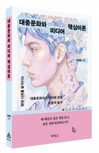 대중문화와 미디어 핵심이론