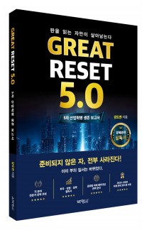 Great Reset 5.0: 5차 산업혁명 생존 보고서
