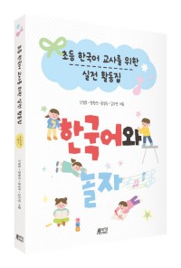 초등 한국어 교사를 위한 실전 활동집