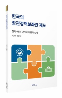 한국의 장관정책보좌관 제도