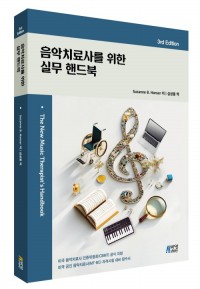 음악치료사를 위한 실무 핸드북