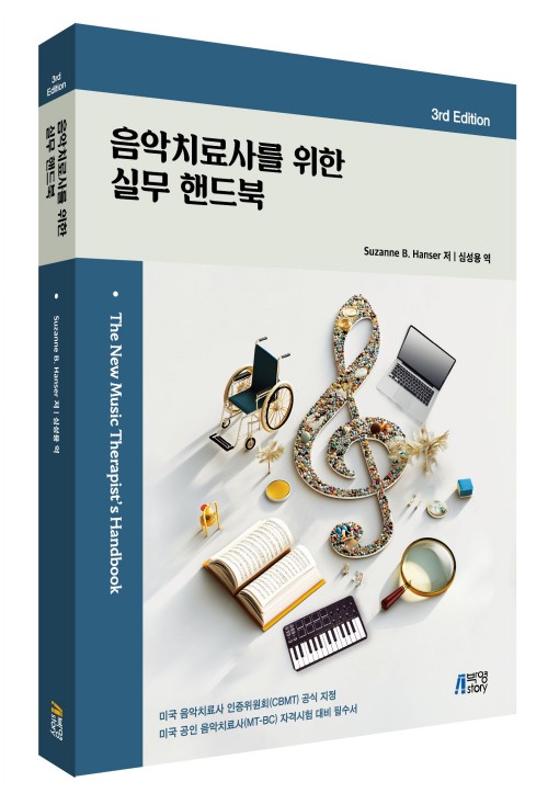 음악치료사를 위한 실무 핸드북