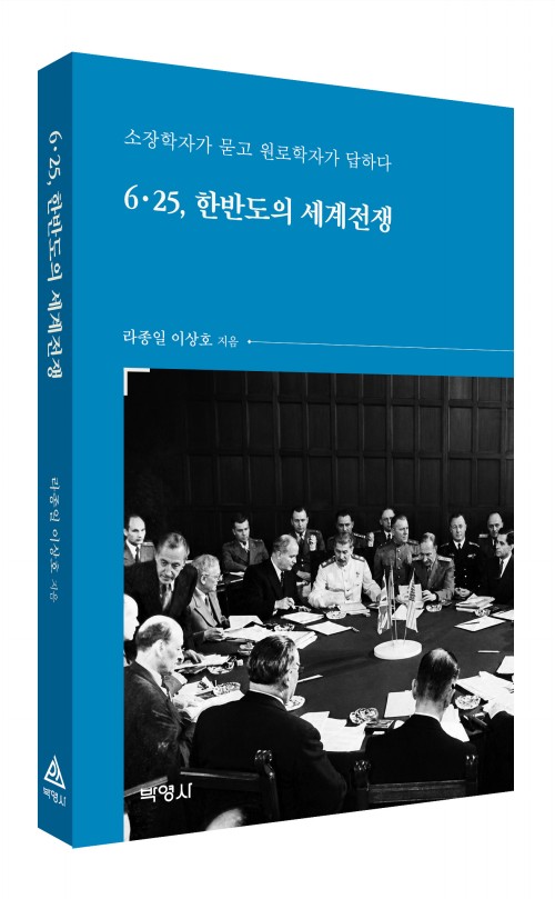 6.25, 한반도의 세계전쟁