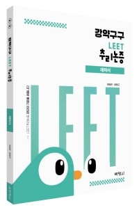 강약구구 : LEET 추리논증