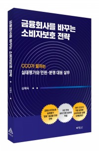금융회사를 바꾸는 소비자보호 전략