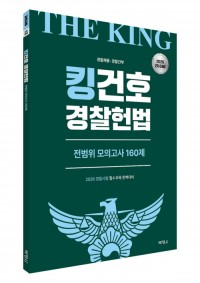 2026 킹건호 경찰헌법 전범위 모의고사 160제 [2차대비]