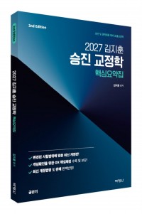 2027 김지훈 승진 교정학 핵심요약집