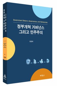 정부개혁 거버넌스 그리고 민주주의