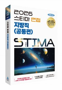 2026 스티마 면접 지방직(공통편)