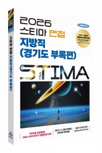 2026 스티마 면접 지방직(경기도 부록편)