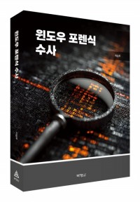 윈도우 포렌식 수사