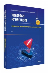 기술유출과 국가위기관리
