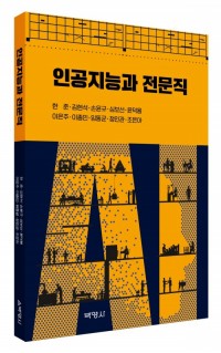인공지능과 전문직