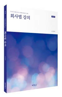 회사법강의(제3판)