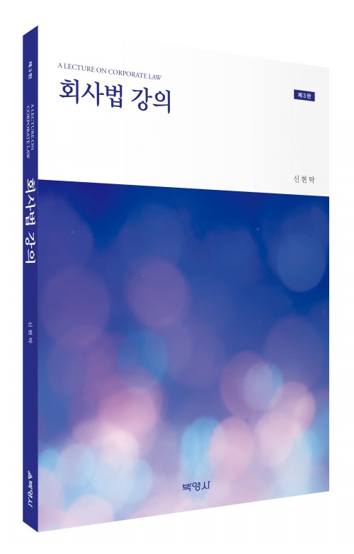 회사법강의(제3판)
